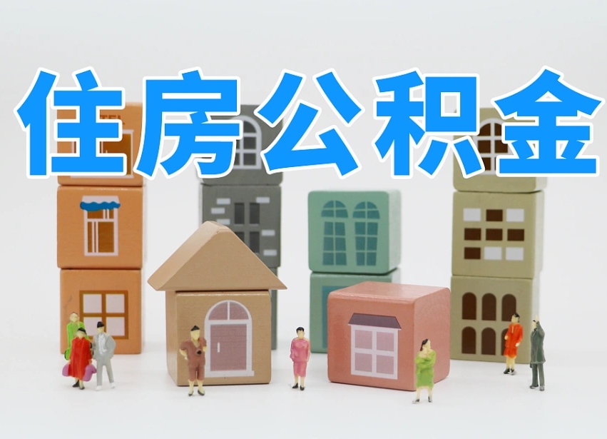 临猗海南合租怎么提取公积金（临猗海南租房合同提取公积金）
